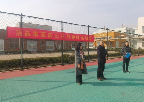 趣味運(yùn)動(dòng)展風(fēng)采，婦女沙龍促成長(zhǎng)——潔晶集團(tuán)慶“三八”婦女節(jié)活動(dòng)圓滿舉行